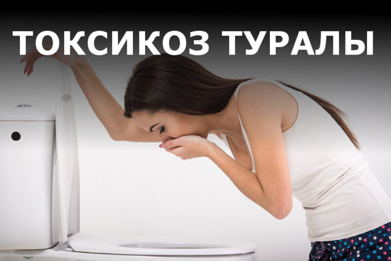 токсикоз деген не токсикоздар арылу