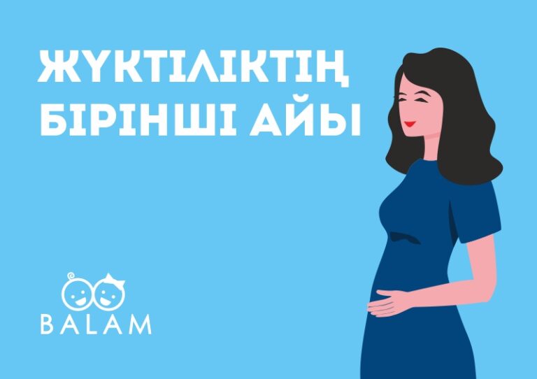 жүктілік бірінші ай
